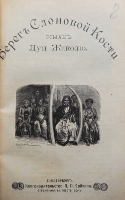 Жаколио Л. Собрание сочинений. Кн. 1-18. [В 6 т.]. СПб., [1910].